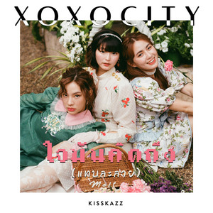 ใจมันคิดถึง (แทบละลาย) [Melt] by Kisskazz, XOXOCITY