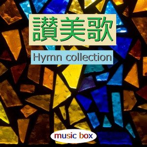 讃美歌430番 ～妹背をちぎる～ （オルゴール） - song and lyrics by