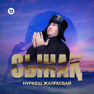Нұркеш Жалғасбай - Сынақ