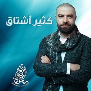 Mamon Al Nattah - Ktheer Ashtag