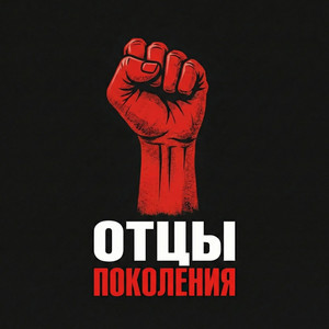 Отцы поколения by НейроХит