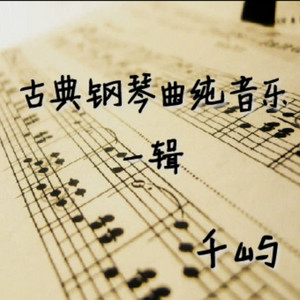 小奏鸣曲 Op.20 No.1（库劳 ） by 千屿