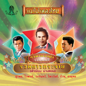 Waipoj Petchsupan - เจ็ดปีที่รอคอย