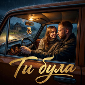 Ти була by BOSI NOGI
