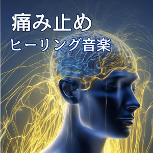 痛み止めヒーリング音楽 - 癒し音楽を聴き心を楽にする・頭痛や腹痛の緩和