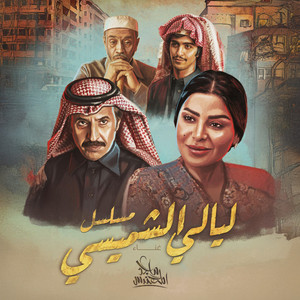 تتر مسلسل ليالي الشميسي by Majid Almohandis