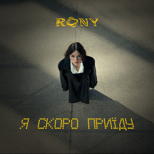 Я скоро приїду by RONY