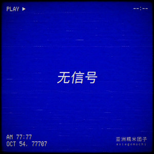 no signal by asiagomochi