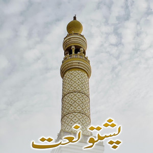 غزل ماښام - Ma Pa Salgo Wazharzal