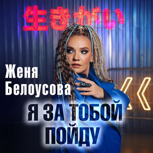Я за тобой пойду by Женя Белоусова