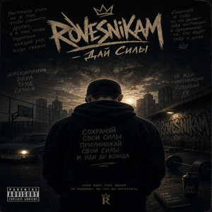 Дай силы by ROVESNIKAM, R10