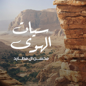 Mohsen Al Mutard - Sayat Alhawa