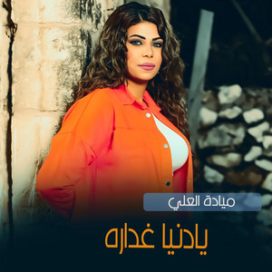 ميادة العلي - يادنيا غداره