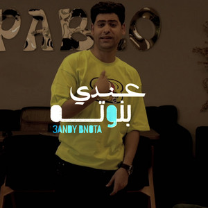 احمد تيتو - عندي بنوته