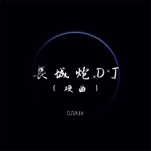 长城炮DJ - 硬曲 by DJ铁柱