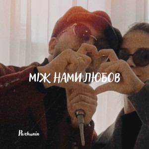Між нами любов