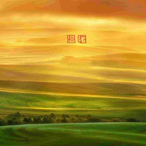 温暖