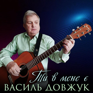 Ти в мене є
