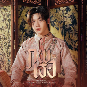 FirstOne - ภพเธอ (Fated) [From "ภพเธอ Love Upon a Time"]
