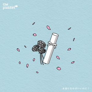 永遠になればいいのに！ by the paddles