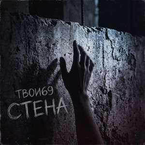 Стена by Твои69