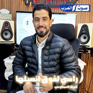 شريف السمالوسي - راسي لفوق انعليها
