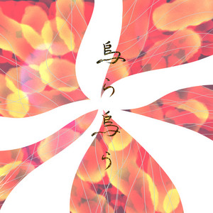 烏ら烏ら by iCO
