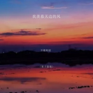 我羡慕天边的风 - 架子鼓版 by 万能和弦