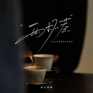 两杯茶 ｜R&B｜Two Cups of Tea -落日微醺 by 啊润-抖音Music