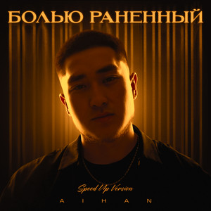 Болью раненный - Speed Up Version by AIHAN, Азамат уулу Айхан