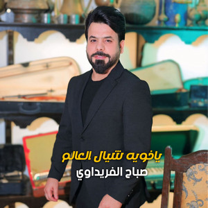 صباح الفريداوي - ياخويه شيال العالم