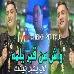 Cheikh Pititou - Wach Men 9bar Ylemeh LI Yaghben Mimteh