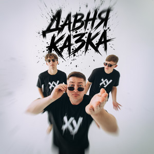 Давня Казка — ХУ