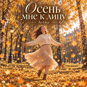 Осень Мне к лицу by Ljumamuza