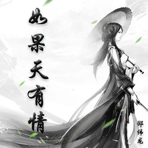 邵伟龙 - 如果天有情