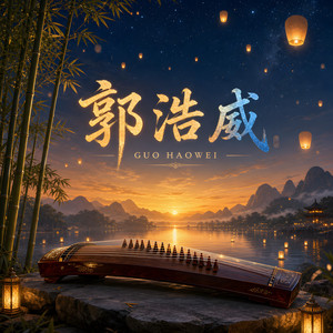 中国民乐山居器乐 by 郭好为, 杜俊輝, 卓舒晨