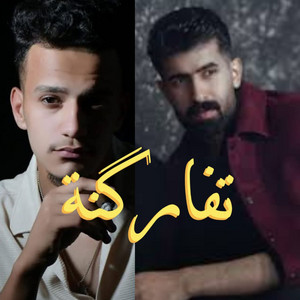 تفاركنه (feat. حمودي نضال)