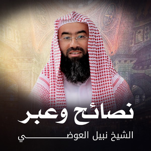 الشيخ نبيل العوضي - لا تصير ملقوف