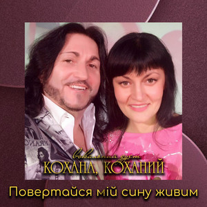 Вокальний дует "Кохана, Коханий" — Повертайся мій сину живим