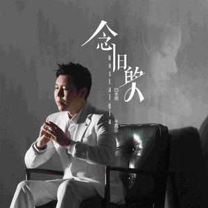 念旧的人 by 于嘉乐
