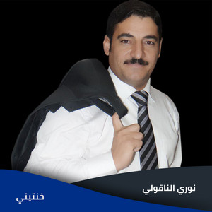 نوري النافولي - Khonteny