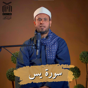 سورة يس by الشيخ صالح بشير العدوي, القارئ محمد الفقيه