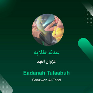 عدنه طلابه
