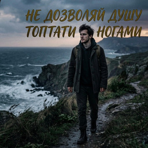 Не дозволяй душу топтати ногами by Вільний вітер