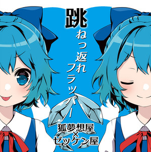 狐夢想屋×ゼッケン屋 | Spotify