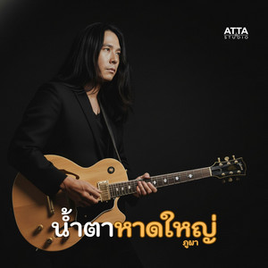 ATTA STUDIO - น้ำตาหาดใหญ่