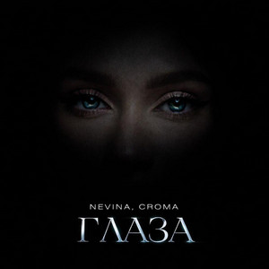 CROMA & nevina - Глаза