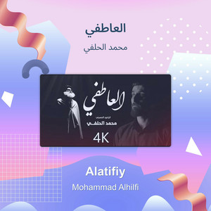 محمد الحلفي - العاطفي