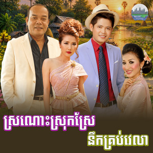 ស្រណោះ​ស្រុកស្រែ​ នឹក​គ្រប់​វេលា​ by សួស សងវាចា, ចាន់ សម័យ