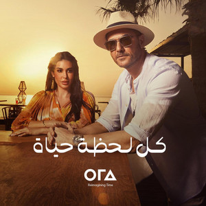 Ora Egypt - أورا كل لحظه حياه (مع احمد عز)